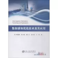 醉染图书数据感知优化技术及其应用9787502478568