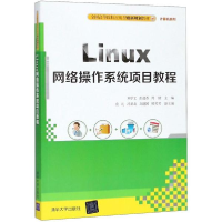 醉染图书Linux网络操作系统项目教程9787302504306