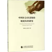 醉染图书中国社会养老保险财政负担研究9787509582183