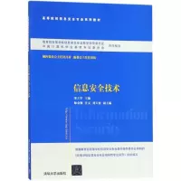 醉染图书信息安全技术9787302480372