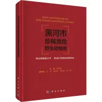醉染图书黑河市珍稀濒危野生动植物9787030531445