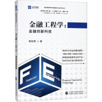 醉染图书金融工程学:金融创新科技9787509583555