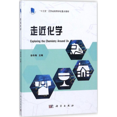 醉染图书走近化学9787030568281