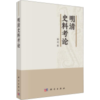 醉染图书明清史料考论9787030561