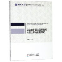 醉染图书企业的多层次创新及其跨层次影响机制研究9787509583883