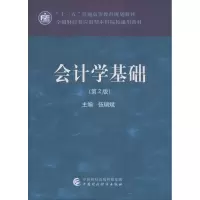 醉染图书会计学基础(第2版)9787509583005