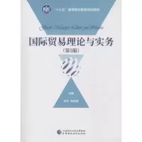 醉染图书国际贸易理论与实务(第5版)9787509583562