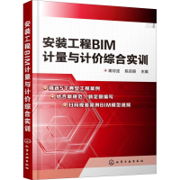 醉染图书安装工程BIM计量与计价综合实训9787122072