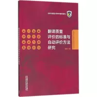 醉染图书翻译质量评价的标准与自动评价方法研究9787513599498