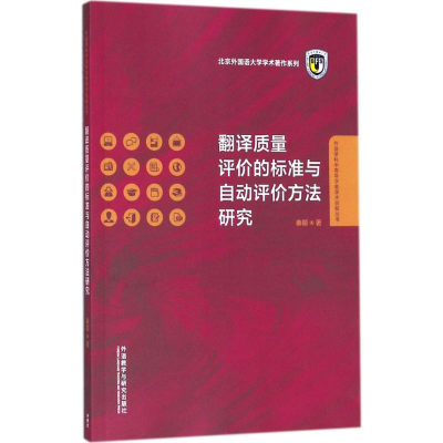 醉染图书翻译质量评价的标准与自动评价方法研究9787513599498