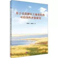 醉染图书基于引黄灌区土地变化的可持续评研究9787030585448