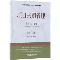 醉染图书项目采购管理 第2版9787111606840