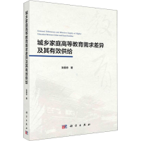 醉染图书城乡家庭高等教育需求差异及其有效供给9787030549402