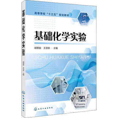 醉染图书基础化学实验9787122798