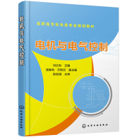 醉染图书电机与电气控制(刘江彩)9787122089