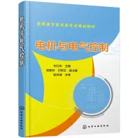 醉染图书电机与电气控制(刘江彩)9787122089