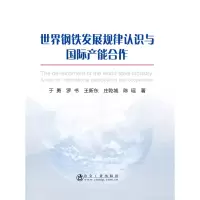 醉染图书世界钢铁发展规律认识与国际产能合作9787502478131