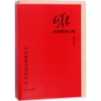醉染图书毛论中历史人物9787545816082