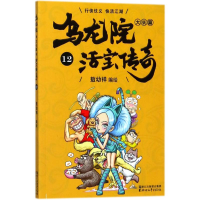 醉染图书乌龙院大长篇9787533952112