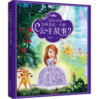 醉染图书女孩受益一生的公主故事9787558146954