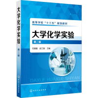 醉染图书大学化学实验 第2版97871224214