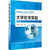 醉染图书大学化学实验 第2版97871224214