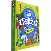 醉染图书好好玩立体环球之旅 美洲和大洋洲9787570700301