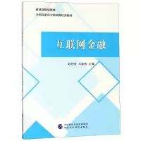 醉染图书互联网金融9787509583227