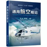 醉染图书通用航空概论(胥郁)9787122659