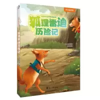 醉染图书狐狸雷迪历险记 彩色插图版97875511374