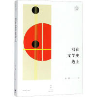 醉染图书写在文学边9787208153097