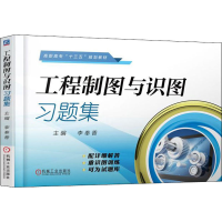 醉染图书工程制图与识图习题集9787111609315