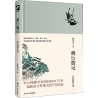 醉染图书湘行散记 彩插精装版9787214222275