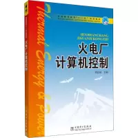 醉染图书火电厂计算机控制9787508352169
