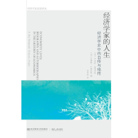 醉染图书经济学家的人生 经济学史中的自传与他传9787565425769