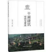 醉染图书干阑建筑空间与营造9787112220847