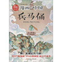 醉染图书兵马俑9787558528