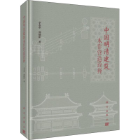 醉染图书中国明清建筑木作营造诠释9787030574763