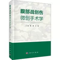 醉染图书腹部战创伤微创手术学9787030581013