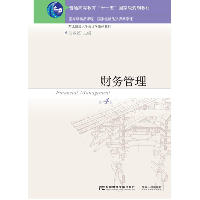 醉染图书财务管理 第4版9787565425943
