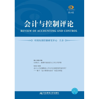 醉染图书会计与控制评论 第8辑9787565431715