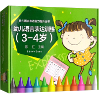 醉染图书幼儿语言表达训练(3-4岁)9787565720932