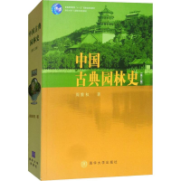醉染图书中国古典园林史(第3版)9787302080794