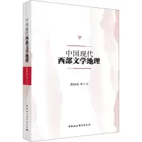 醉染图书中国现代西部文学地理97875203222
