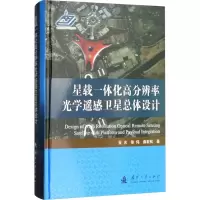 醉染图书星载一体化高分辨率光学遥感卫星总体设计97871181151