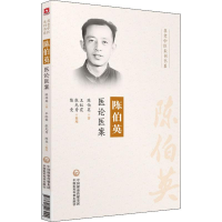 醉染图书陈伯英医论医案9787521403244