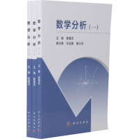 醉染图书数学分析(3册)9787030576002