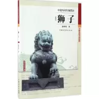 醉染图书狮子9787503888656