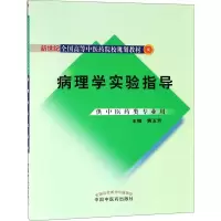 醉染图书病理学实验指导9787801569110