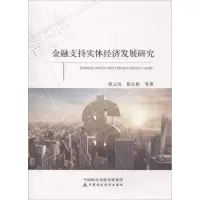 醉染图书金融支持实体经济发展研究9787509583067